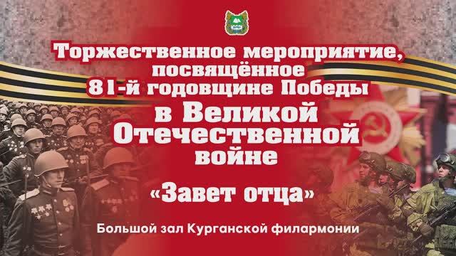 Концерт, посвященный Дню Победы в Великой Отечественной войне «Завет отца» смотреть онлайн