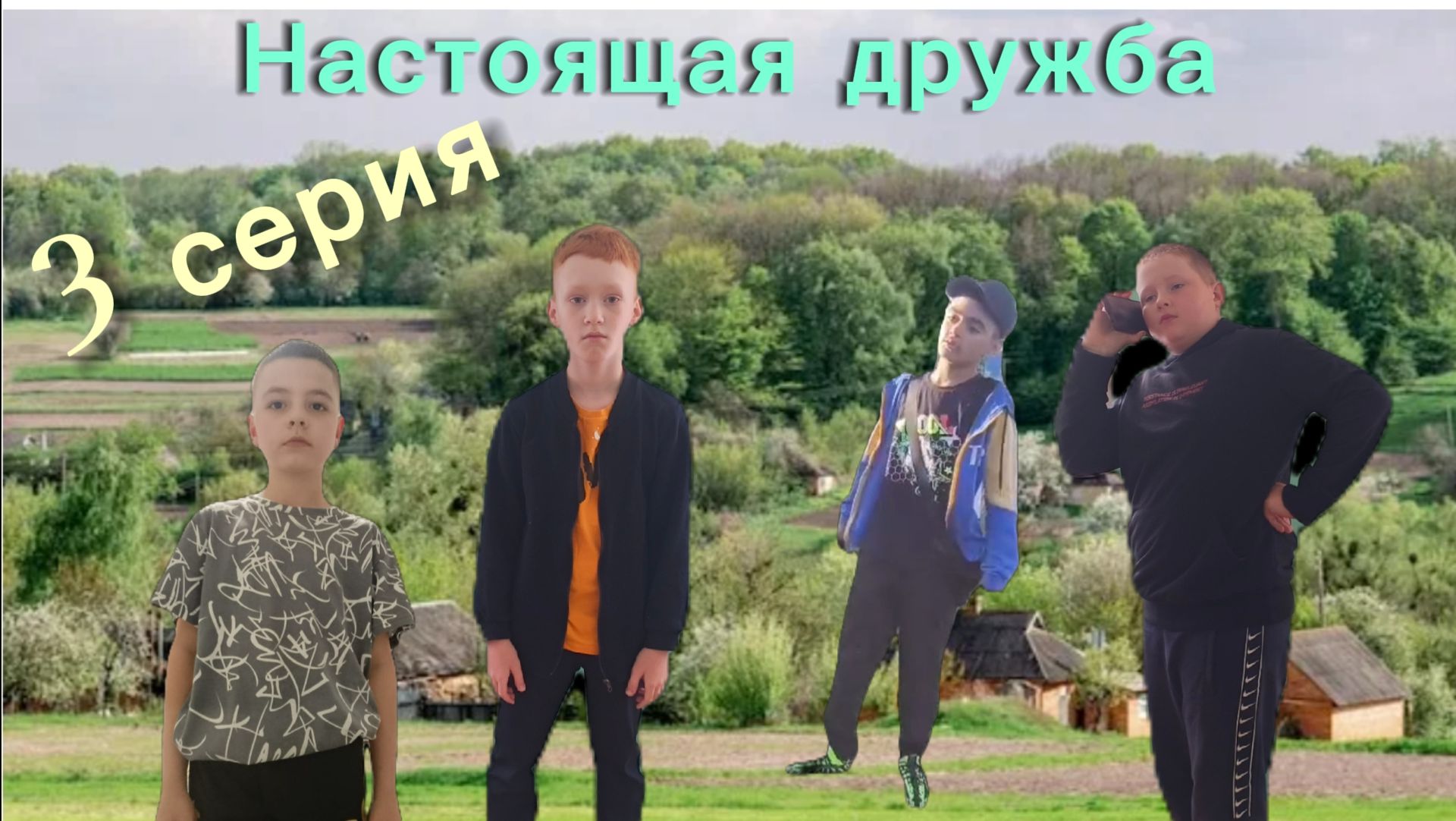 Настоящая дружба-3 серия(Неужели конец дружбе!!!???) смотреть онлайн