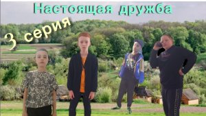 Настоящая дружба-3 серия(Неужели конец дружбе!!!???)