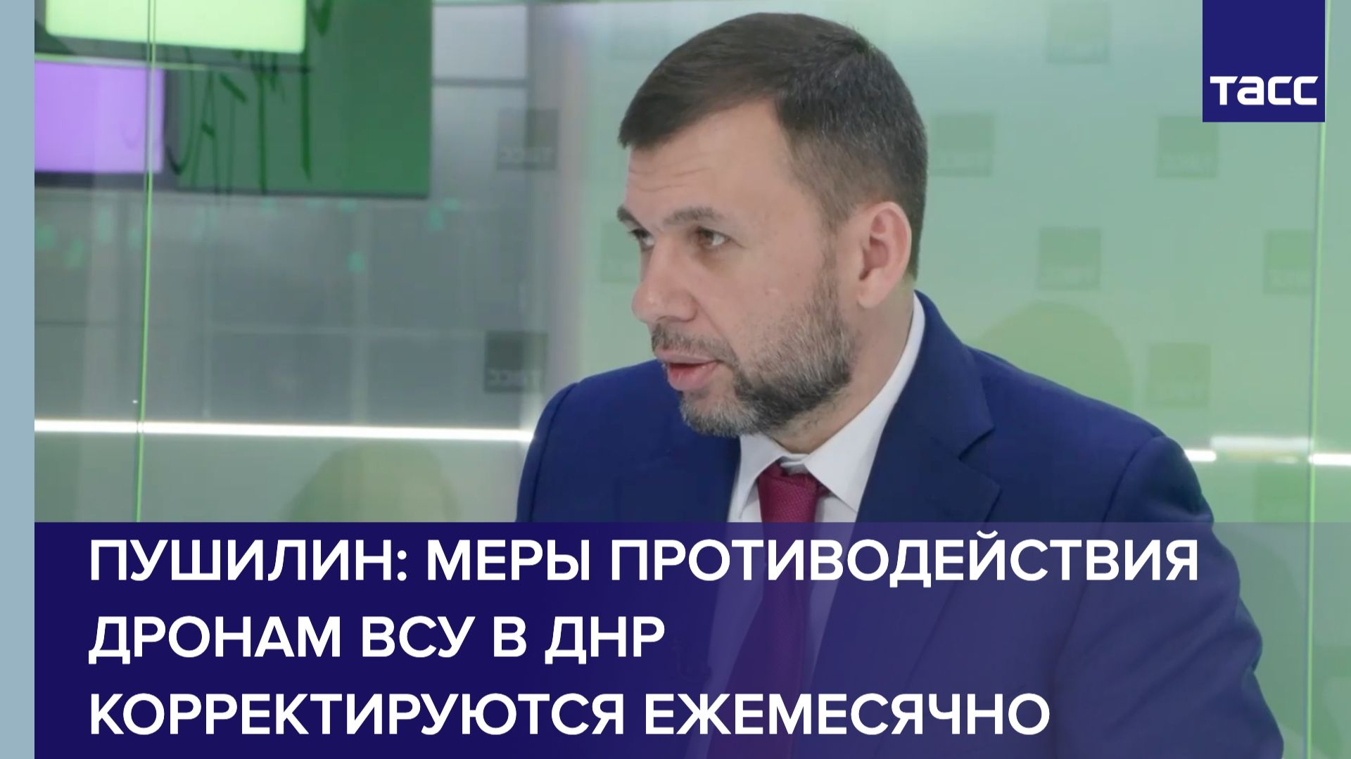 Пушилин: меры противодействия дронам ВСУ в ДНР корректируются ежемесячно смотреть онлайн