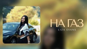 Liza Evans - На газ (Премьера песни, 2026)