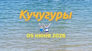 Кучугуры 05.06.2026#Кучугуры #АзовскоеМоре #Лето2026 #ТемрюкскийРайон #ОтдыхНаМоре #ЖарковыНаЮге