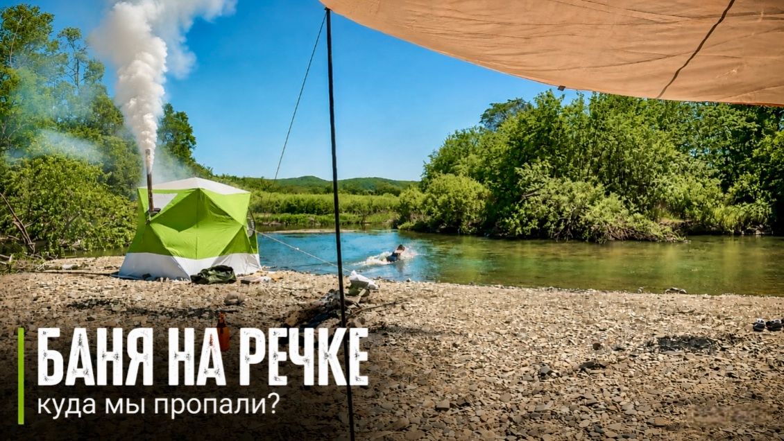 КУДА МЫ ПРОПАЛИ?\ БАНЯ НА РЕЧКЕ\ ОТДЫХ НА ПРИРОДЕ смотреть онлайн