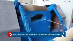 Высокопрочные полимеры - новинка «Ивхимпрома»