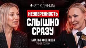 Как РЕЧЬ сделает тебя БОГАТЫМ? | Наталья Козелкова
