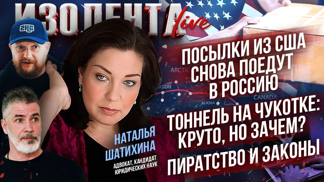 Посылки из США снова поедут в Россию | Тоннель на Чукотке: круто, но зачем? | Пиратство и законы смотреть онлайн