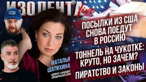 Посылки из США снова поедут в Россию | Тоннель на Чукотке: круто, но зачем? | Пиратство и законы