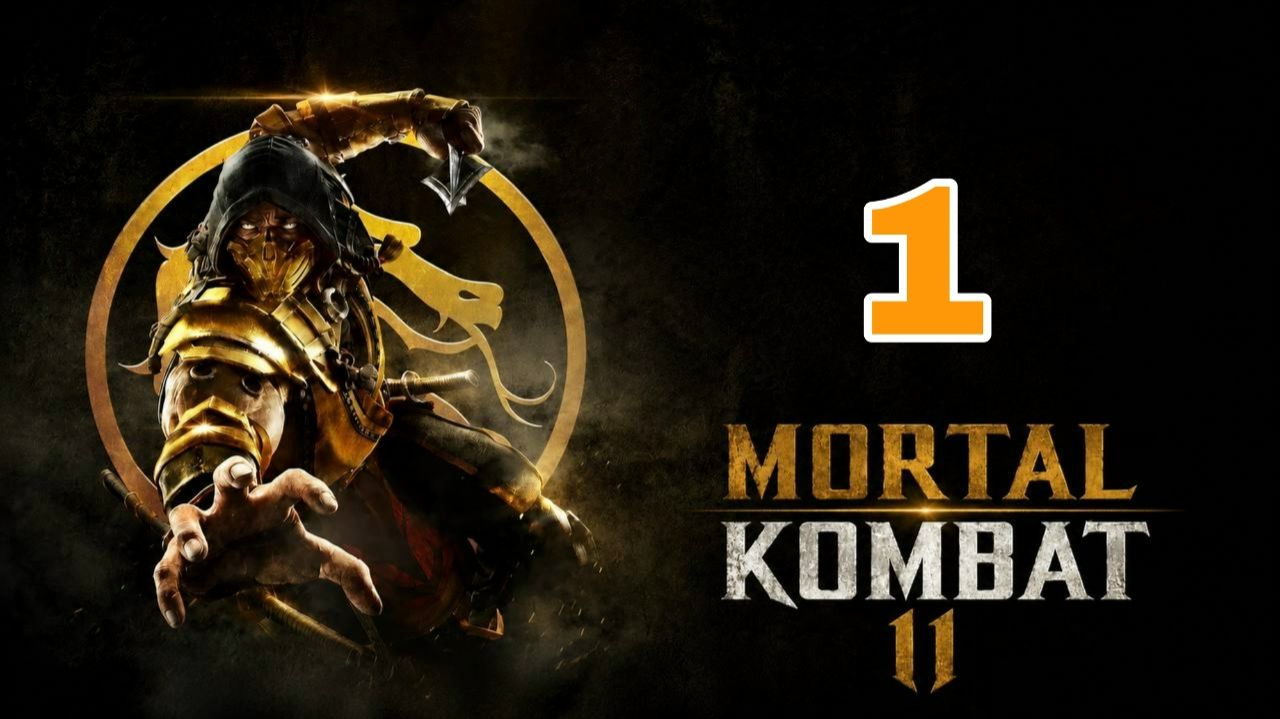 Mortal Kombat 11 (2019) ~ Прохождение #1 ~ Ближайший родственик