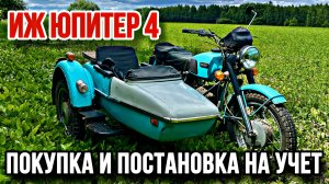 ИЖ Юпитер 4 1986 года. Шестой в моем гараже. Как поставить мотоцикл на учет со старыми документами.
