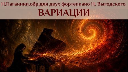 Н. Пагании обработка для двух фортепиано Н. Выгодского. Вариации.