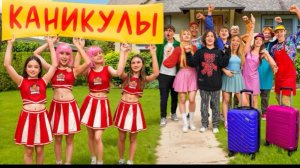 🍿 КТО ПОЕДЕТ НА КАНИКУЛЫ? АМИНА И ЧЕРЛИДЕРШИ ОСТАЛИСЬ БЕЗ ПОДДЕРЖКИ?
