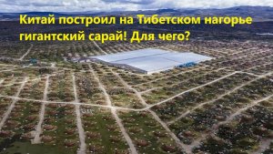 Китай построил на Тибетском нагорье гигантский сарай! Для чего?