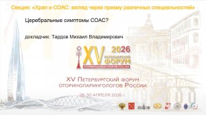 Церебральные симптомы СОАС? Тардов М. В.