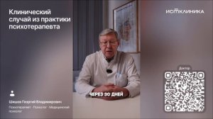 Случай из практики психотерапевта