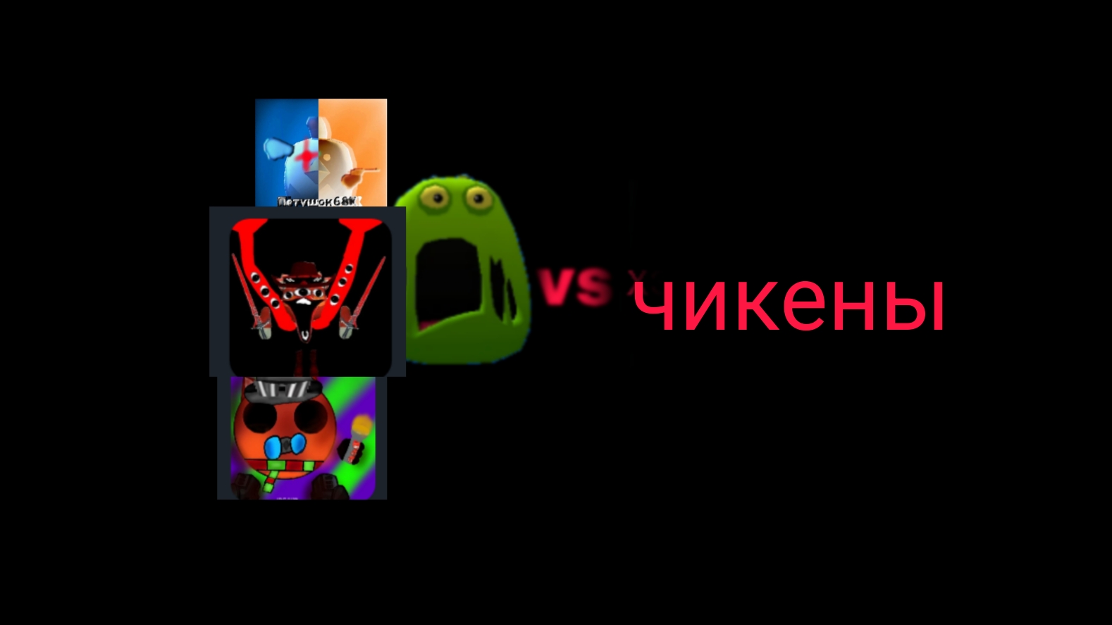 моя команда и слайм10к vs чикенов