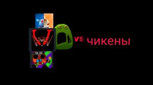 моя команда и слайм10к vs чикенов