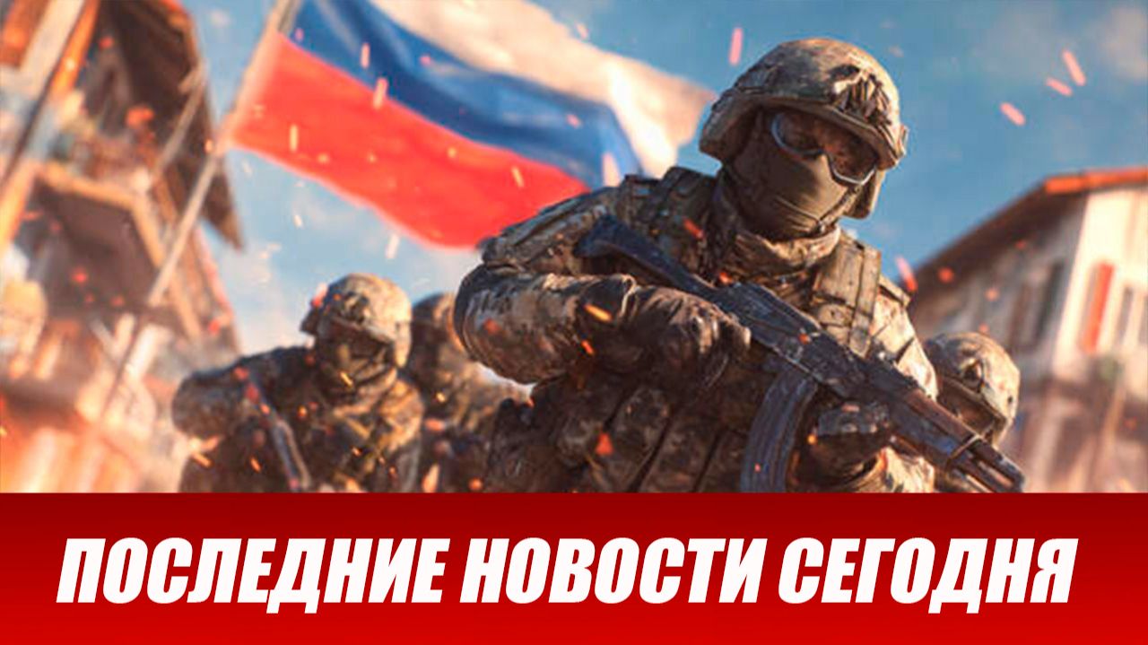 Новости СВО на сегодня 5 июня. Боевые действия. Россия-Украина смотреть онлайн