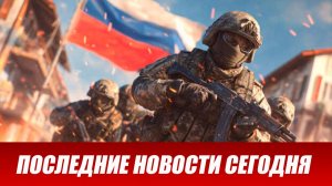 Новости СВО на сегодня 5 июня. Боевые действия. Россия-Украина