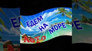 Лето сказочный сезон.автор Мерзлякова Татьяна.