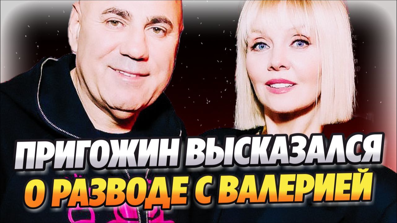 Иосиф Пригожин высказался о разводе с Валерией 🔥 Новости Шоу Бизнеса