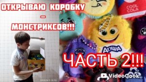 ОТКРЫВАЮ КОРОБКУ МОНСТРИКСОВ!!! Часть 2!!!