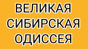 Кто ждёт ДОМОСЕРА в Сибири!?