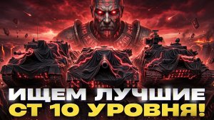 ИЩЕМ ЛУЧШИЕ СРЕДНИЕ ТАНКИ 10 УРОВНЯ для ВАC!