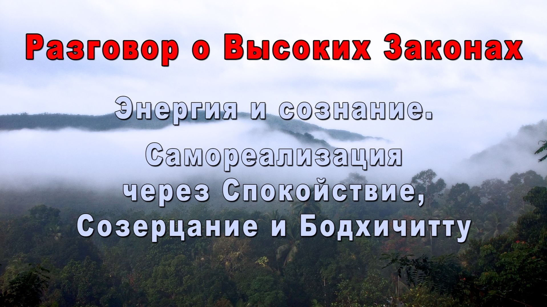 Разговор о Высоких Законах смотреть онлайн