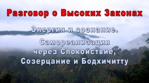 Разговор о Высоких Законах