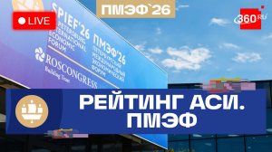 ПМЭФ-2026. Инвестиционный рейтинг АСИ. Прямой эфир