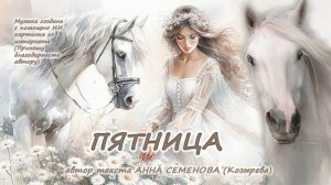 Пятница