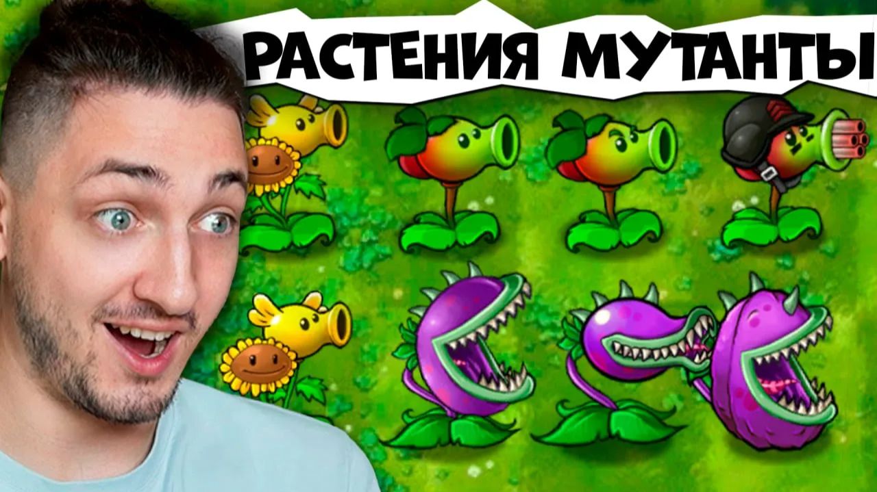 PVZ, но ВСЁ МОЖНО СКРЕЩИВАТЬ! Plants vs. Zombies Fusion #1 смотреть онлайн