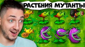 PVZ, но ВСЁ МОЖНО СКРЕЩИВАТЬ! Plants vs. Zombies Fusion #1
