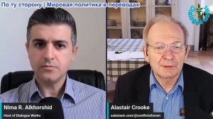 Нима Альхоршид - Аластер Крук: «Выводите войска из Ливана… Любые нарушения приведут к наступлению»