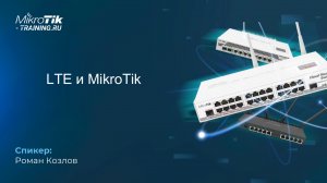 LTE на MikroTik