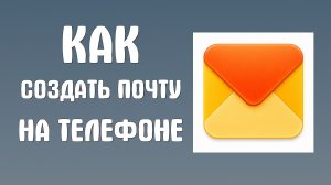 Как создать яндекс почту на телефоне