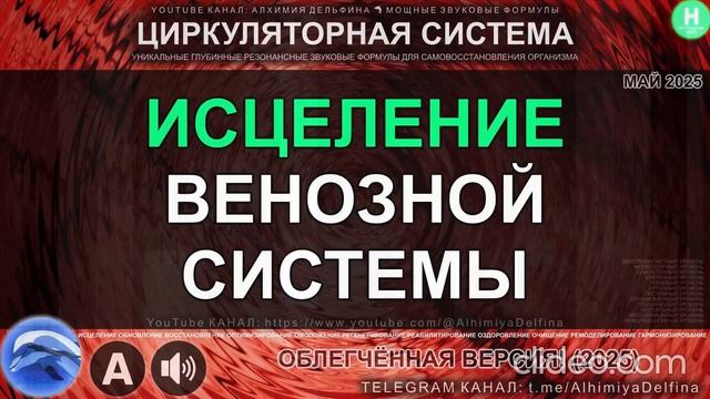 ГЛУБОКОЕ ОБНОВЛЕНИЕ ВЕН Саблиминал на Тотальное Исцеление Венозной Системы смотреть онлайн