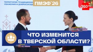 Как изменится Тверская область? Новости с ПМЭФ