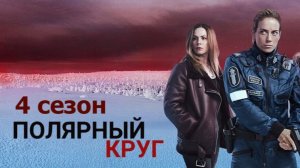 Полярный круг - 4 сезон, 2 серия / Arctic Circle / Ivalo