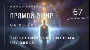 Энергетическая система человека. Прямой эфир 4.06.2026