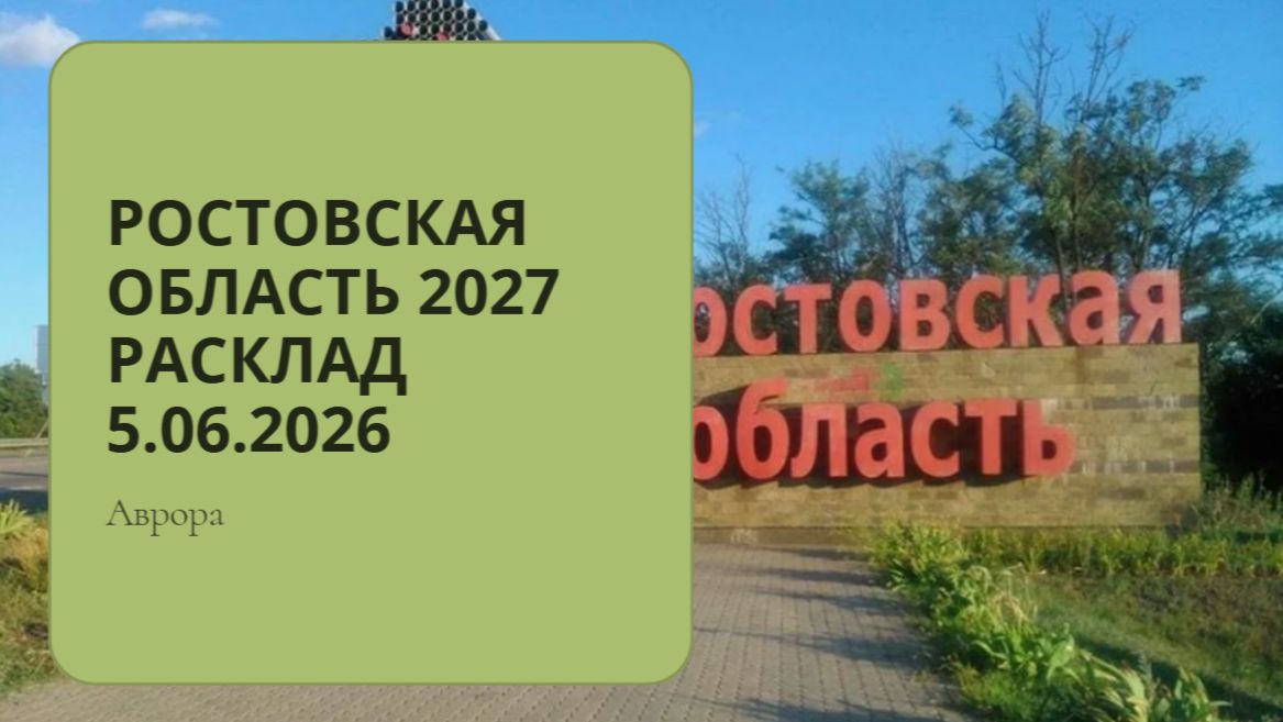 Ростовская область 2027 Расклад 5.06.2026
