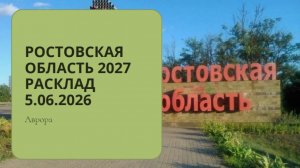 Ростовская область 2027 Расклад 5.06.2026