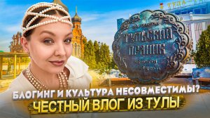 БЛОГИНГ И КУЛЬТУРА. ЧЕСТНЫЙ ВЛОГ ИЗ ТУЛЫ