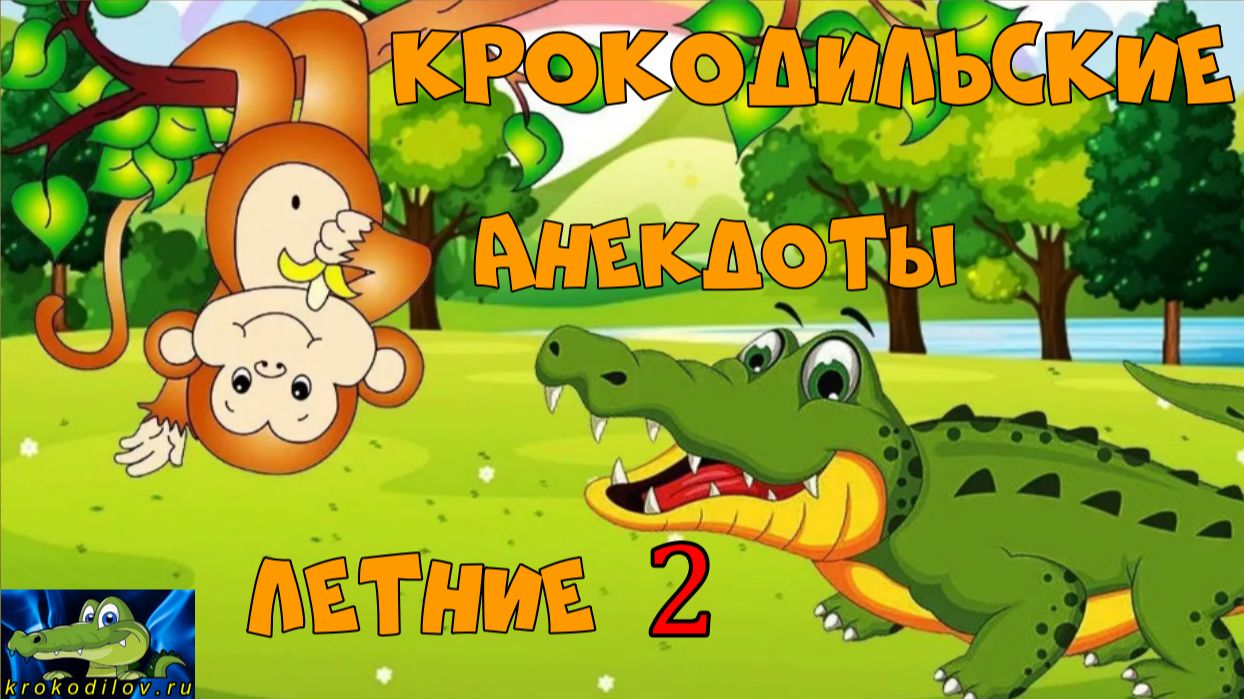 Крокодильские Летние анекдоты 2.