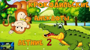 Крокодильские Летние анекдоты 2.