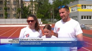 В Волгограде определили самую спортивную семью