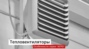 Тепловентилятор cерии АГРО для агропромышленных предприятий