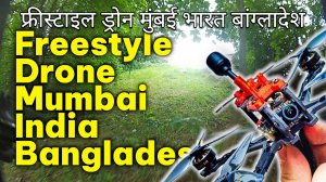 Freestyle Drone Mumbai India Bangladesh फ्रीस्टाइल ड्रोन मुंबई भारत बांग्लादेश #fpv #fpvfreestyle