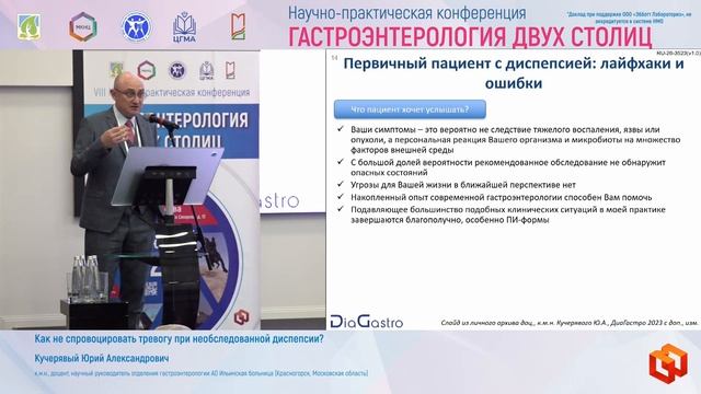 Кучерявый Юрий Александрович Как не спровоцировать тревогу при необследованной диспепсии_ смотреть онлайн