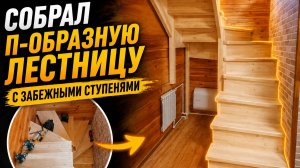 Собрал П-образную лестницу с забежными ступенями | Таймлапс